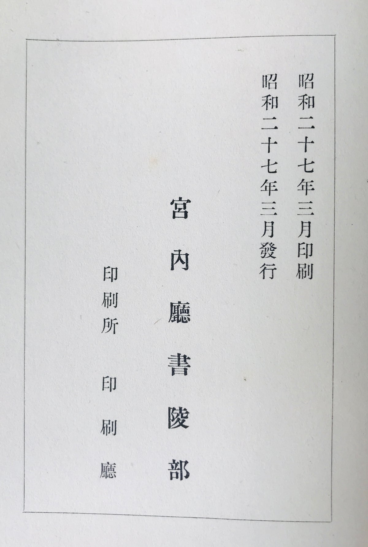 和漢図書分類目録　上、下、索引　3冊揃