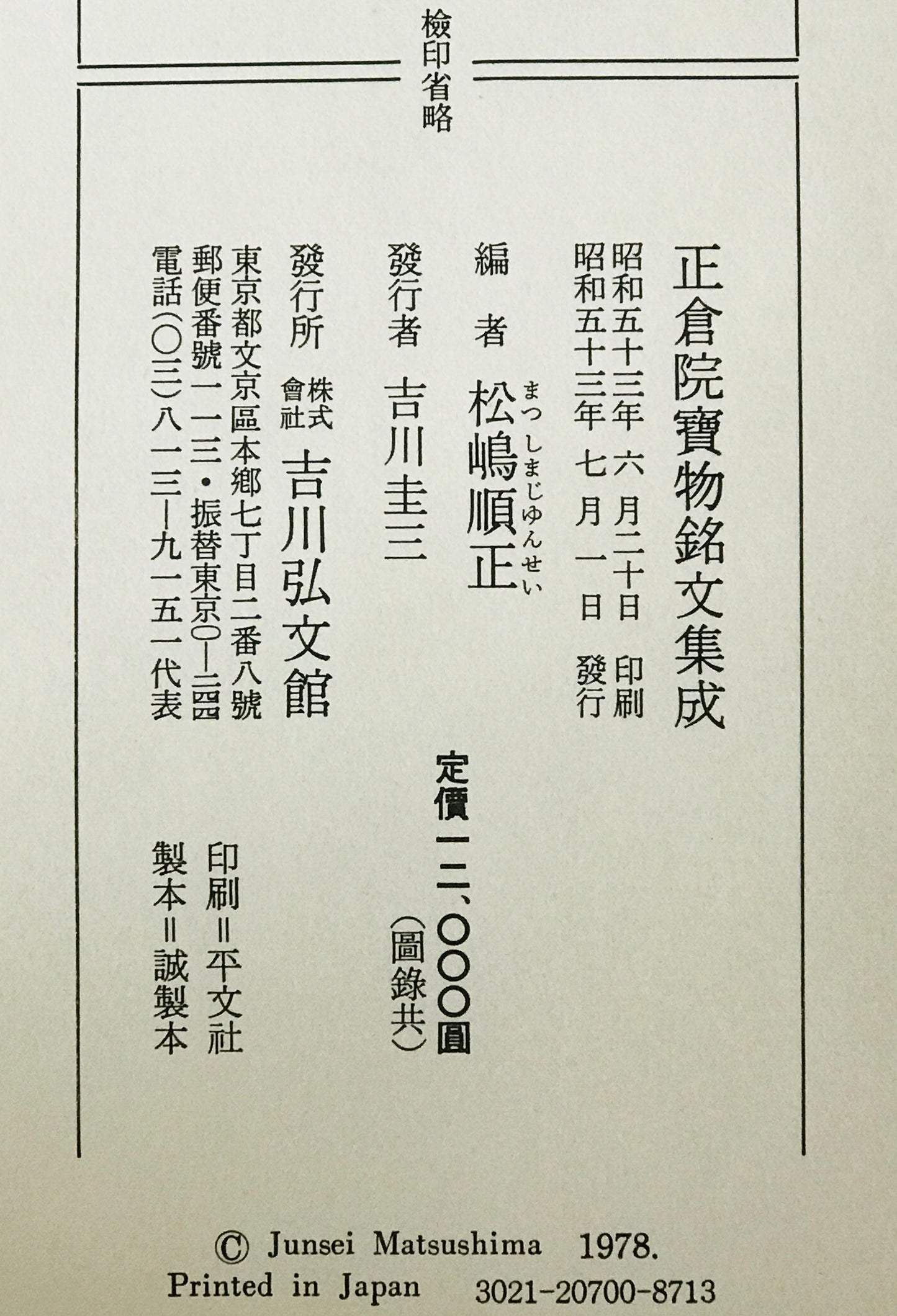 正倉院宝物銘文集成