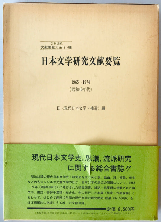 日本文学研究文献要覧　1965-1974(昭和40年代) 2・補 (現代日本文学・補遺編)