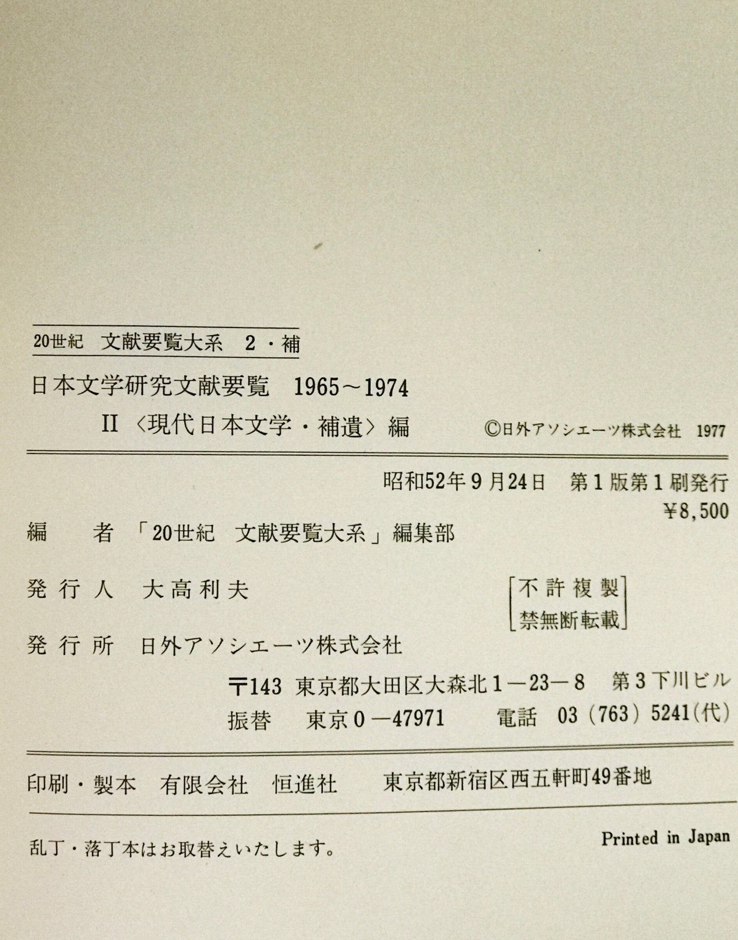 日本文学研究文献要覧　1965-1974(昭和40年代) 2・補 (現代日本文学・補遺編)