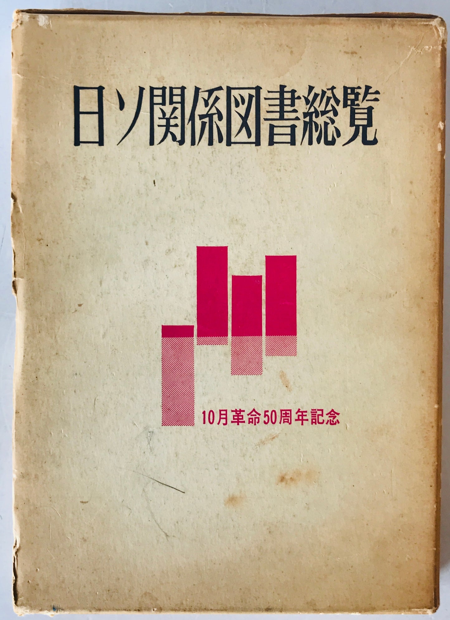 日ソ関係図書総覧 : 1917-1967 : 十月革命50周年記念