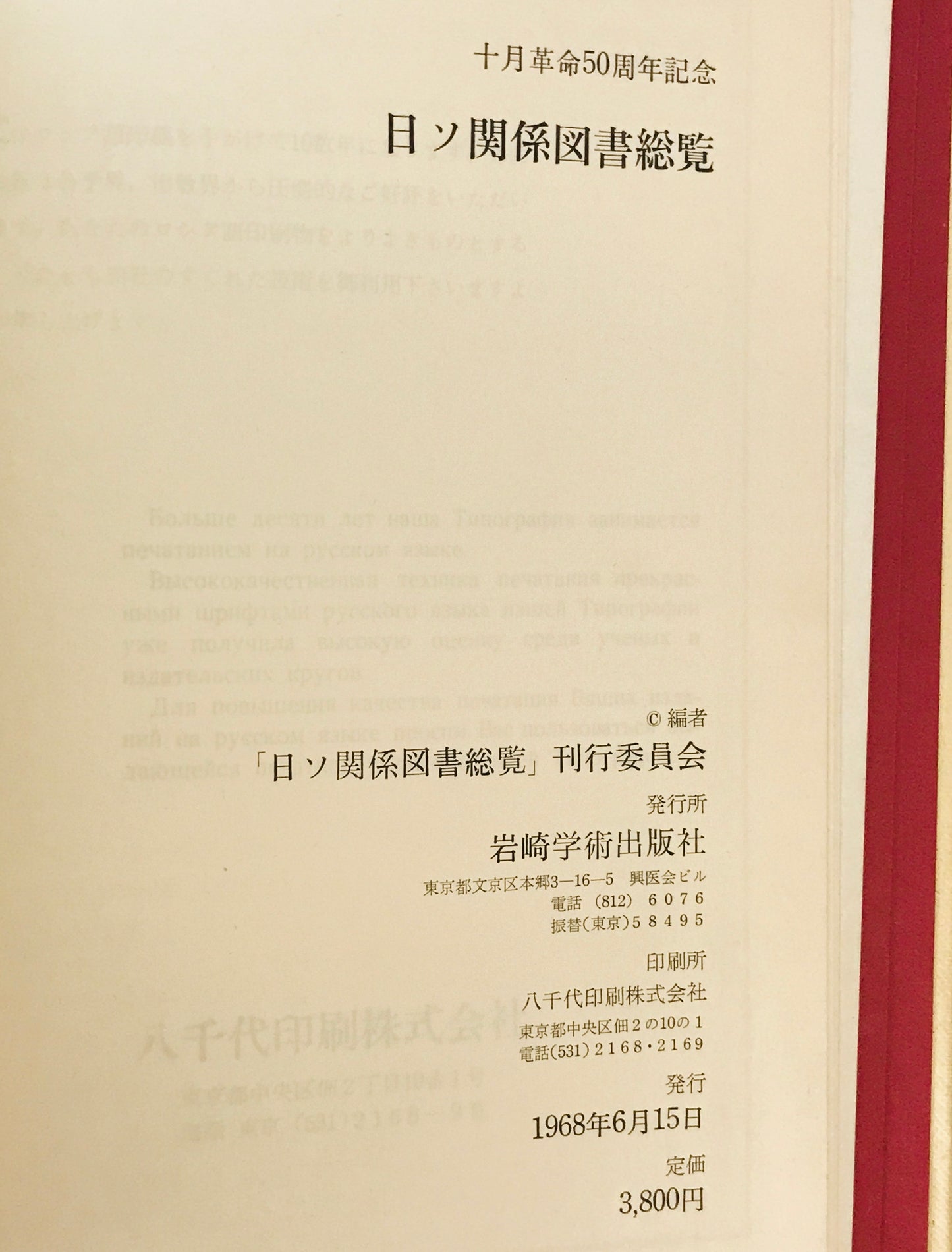 日ソ関係図書総覧 : 1917-1967 : 十月革命50周年記念