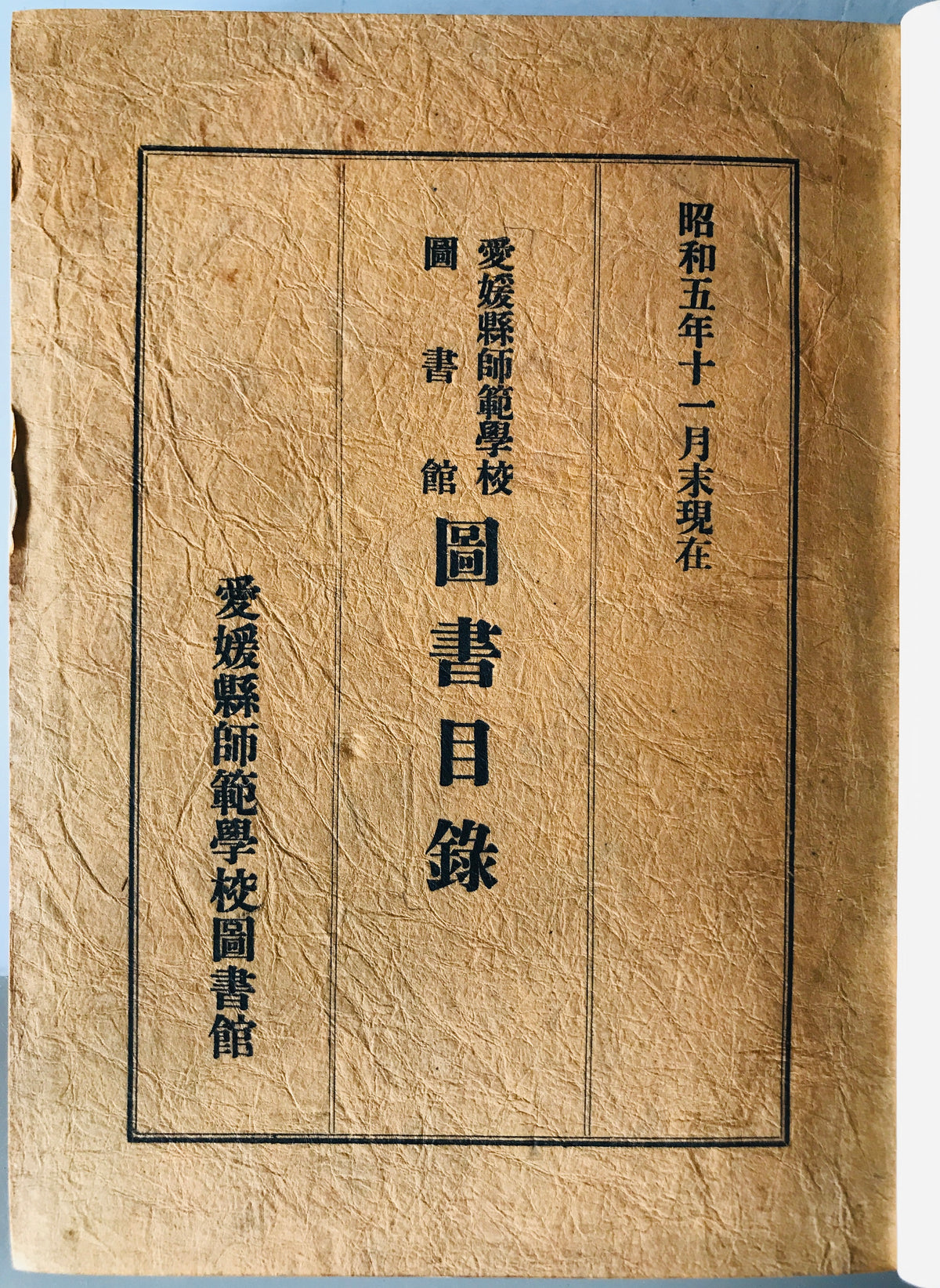 愛媛県師範学校図書館図書目録　昭和5年11月末現在
