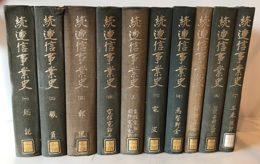 続逓信事業史 １－１００冊揃