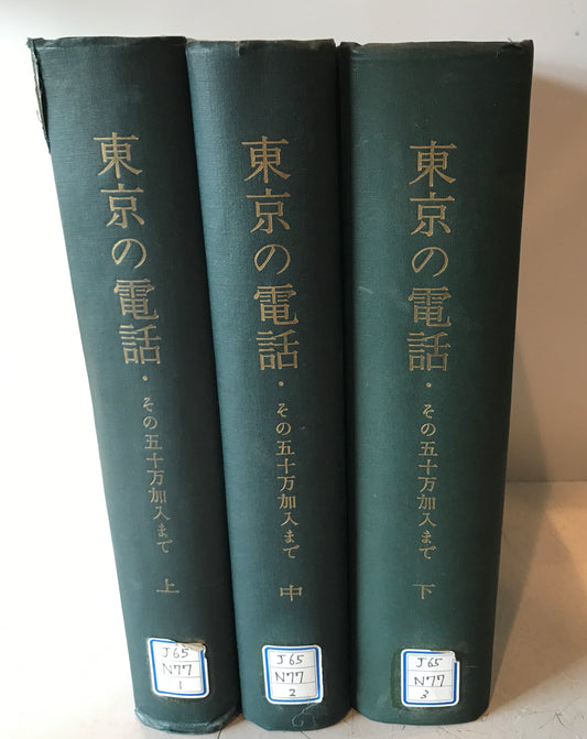 東京の電話　その五十万加入まで　上・中・下巻揃