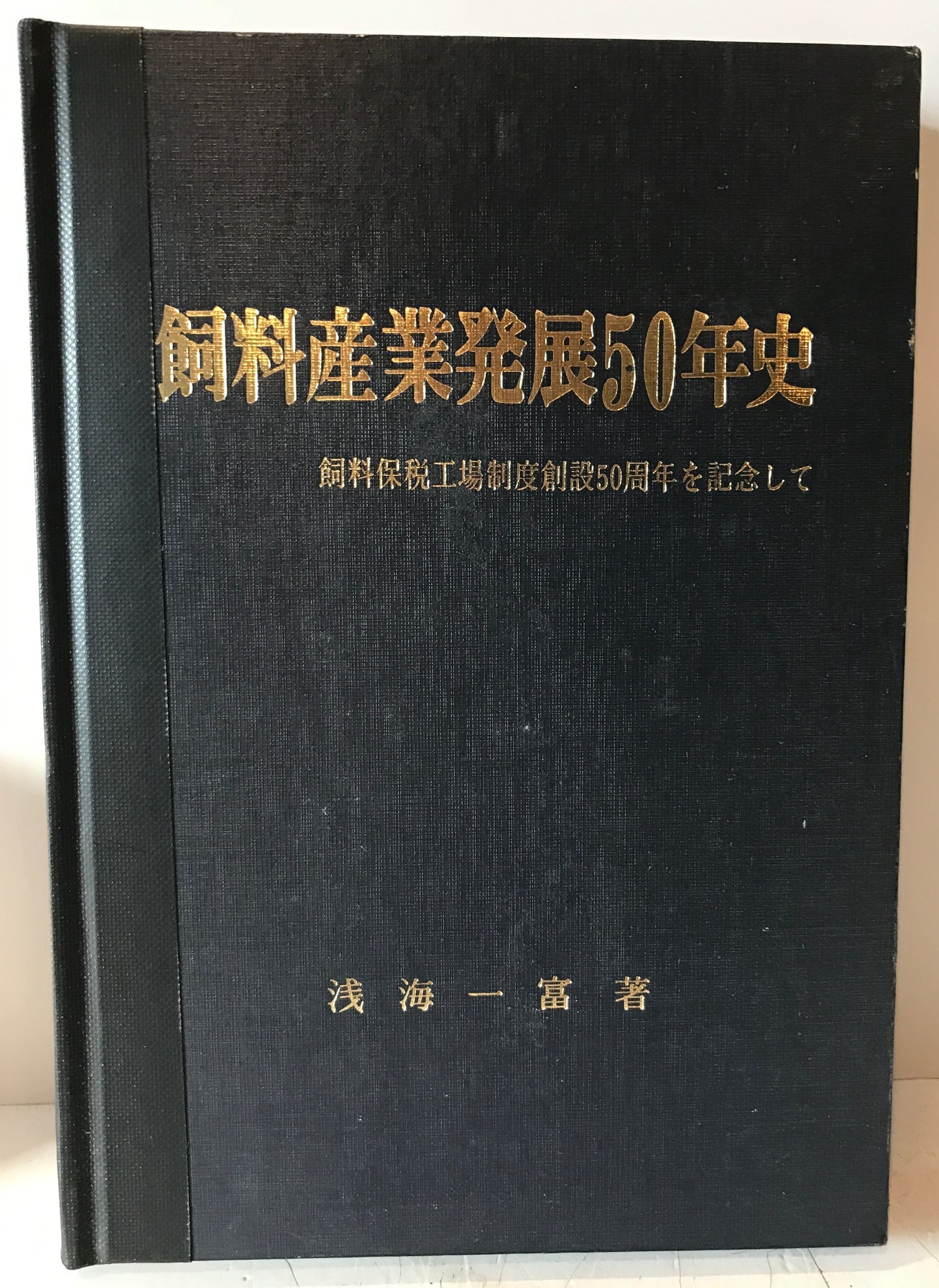 飼料産業発展50年史 : 飼料保税工場制度創設50周年を記念して