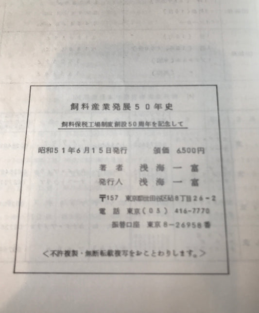 飼料産業発展50年史 : 飼料保税工場制度創設50周年を記念して