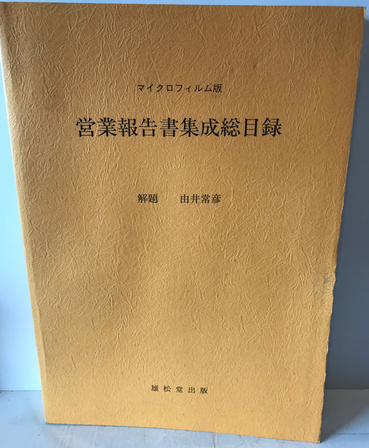 マイクロフィルム版営業報告書集成総目録