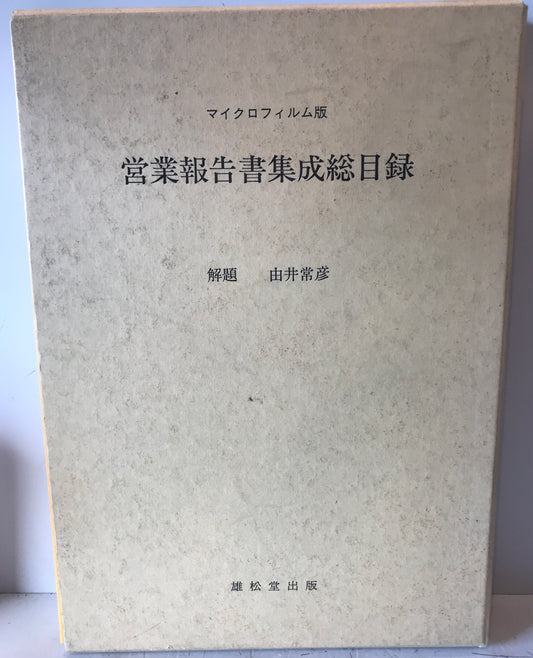 マイクロフィルム版営業報告書集成総目録