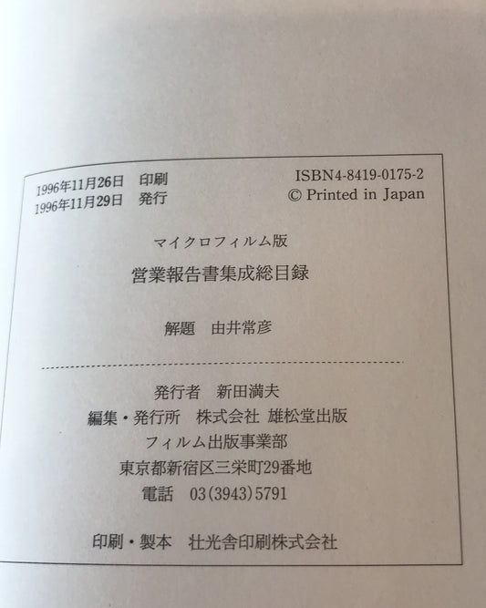マイクロフィルム版営業報告書集成総目録