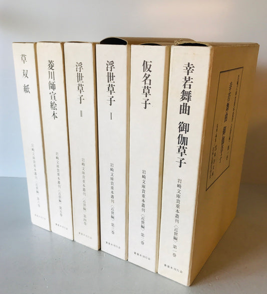 岩崎文庫貴重本叢刊〈近世編〉　第1～6巻　6冊揃