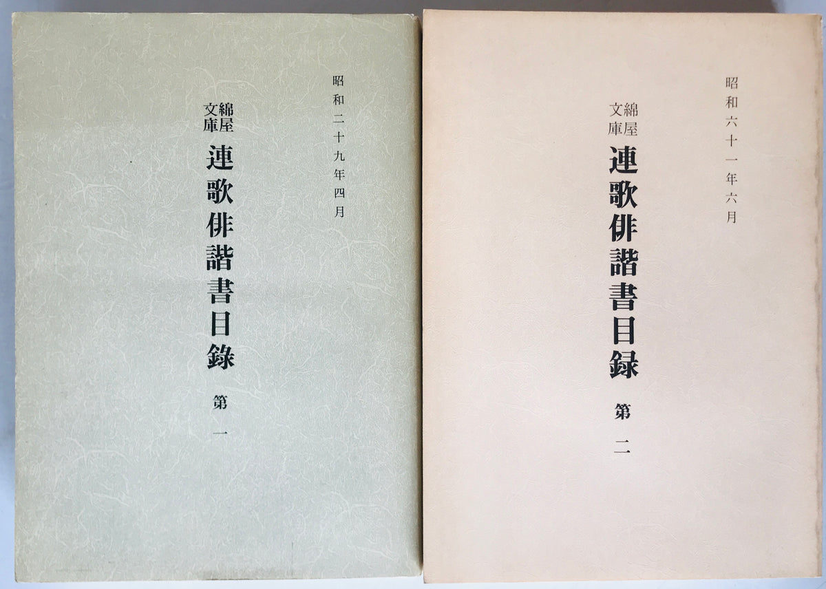 綿屋文庫 連歌俳諧書目録　第1、2　2冊揃
