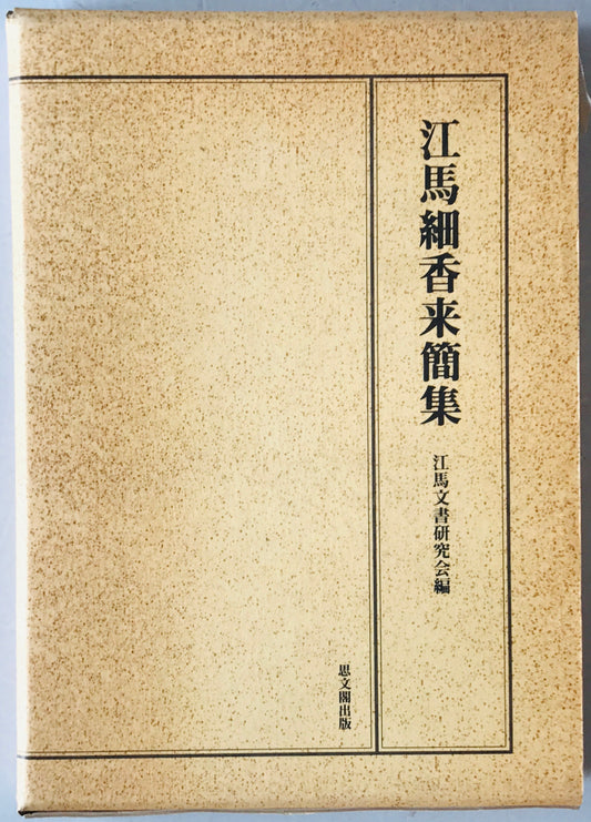 江馬細香来簡集