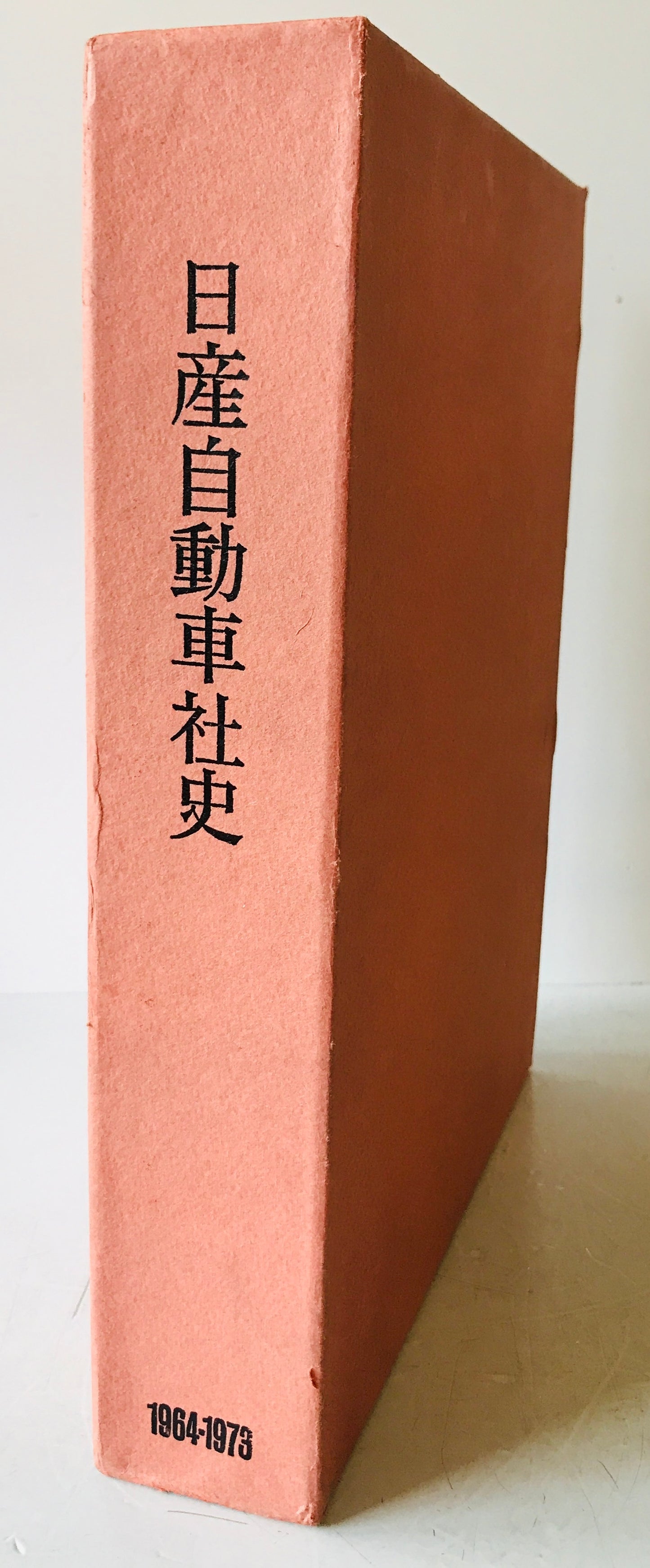 日産自動車社史 : 1964-1973
