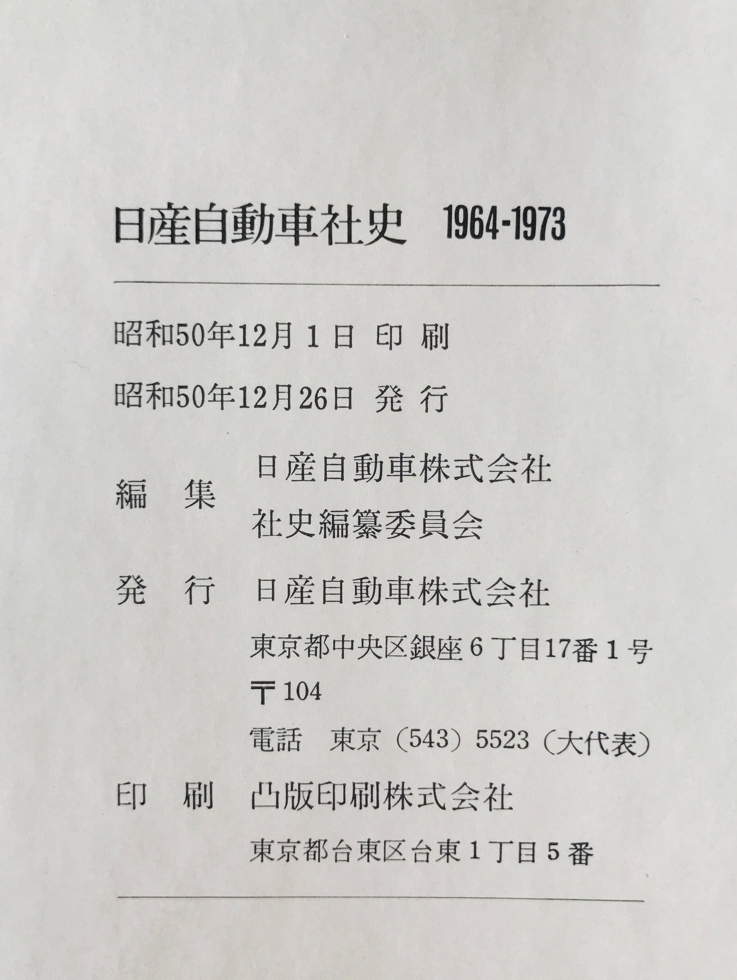 日産自動車社史 : 1964-1973