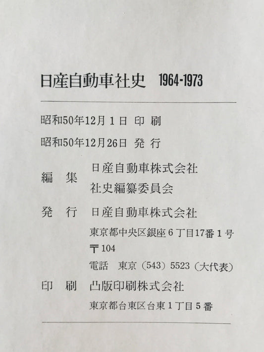 日産自動車社史 : 1964-1973