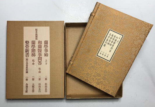 原本複製版　蘭学事始 上・下　蘭学階梯 乾・坤　和蘭医事問答 乾・坤　整骨新書(附)各骨眞形図１冊
