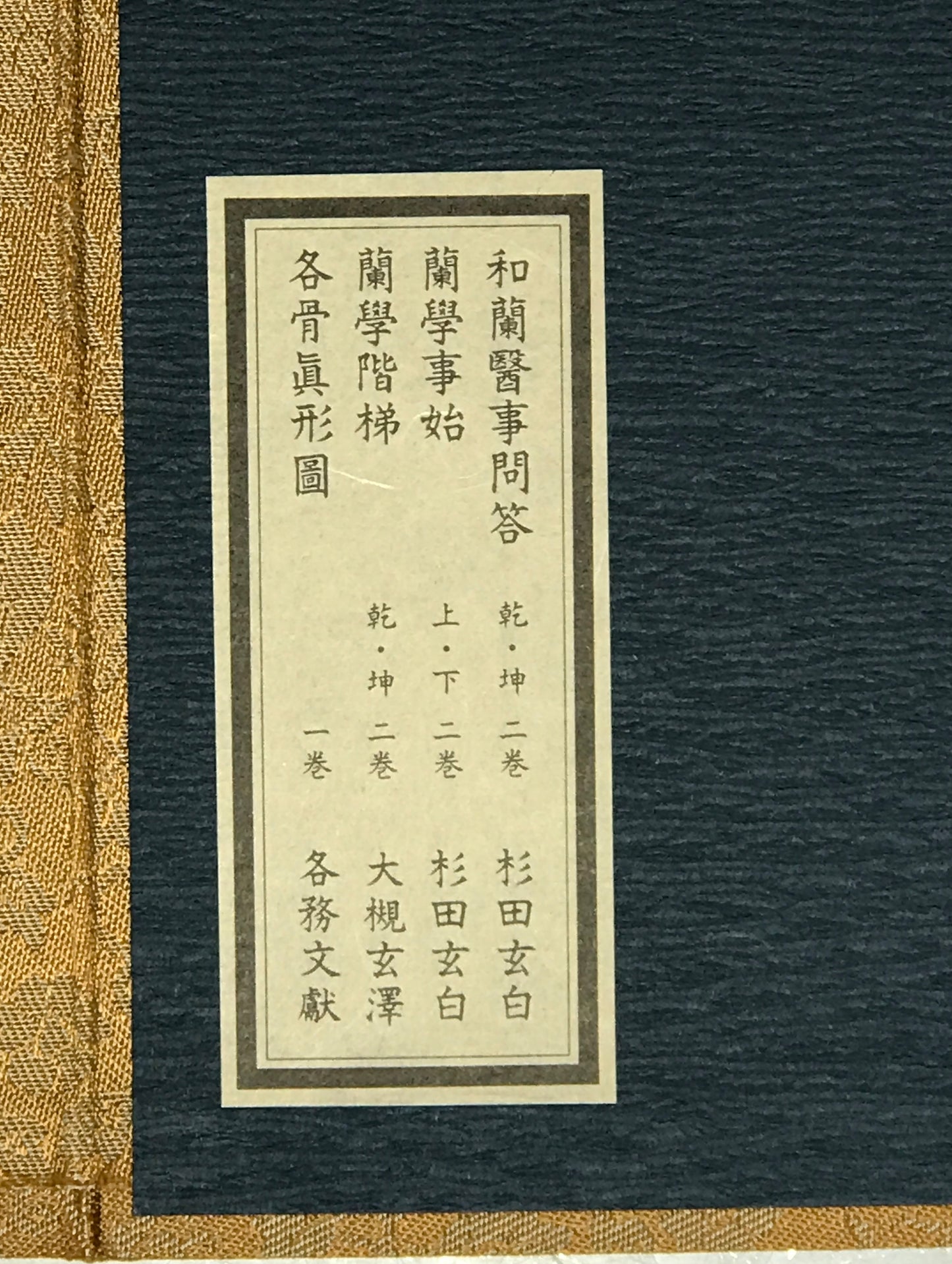 原本複製版　蘭学事始 上・下　蘭学階梯 乾・坤　和蘭医事問答 乾・坤　整骨新書(附)各骨眞形図１冊