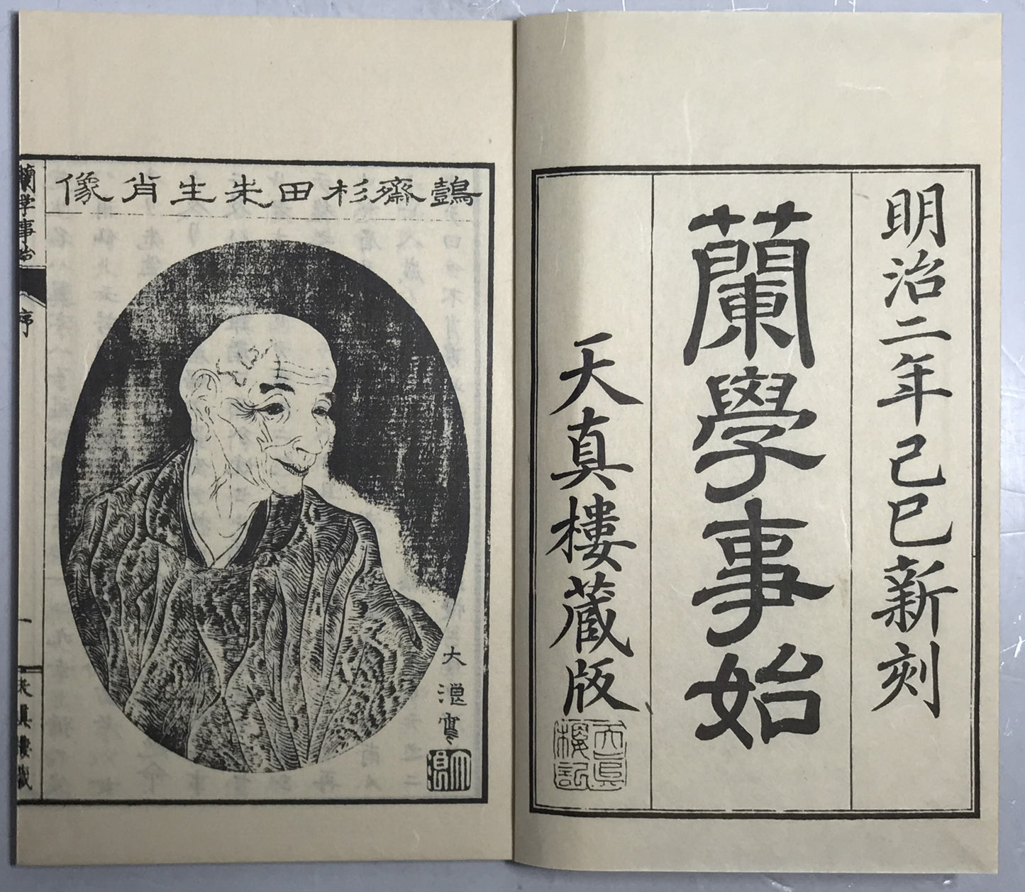 原本複製版　蘭学事始 上・下　蘭学階梯 乾・坤　和蘭医事問答 乾・坤　整骨新書(附)各骨眞形図１冊