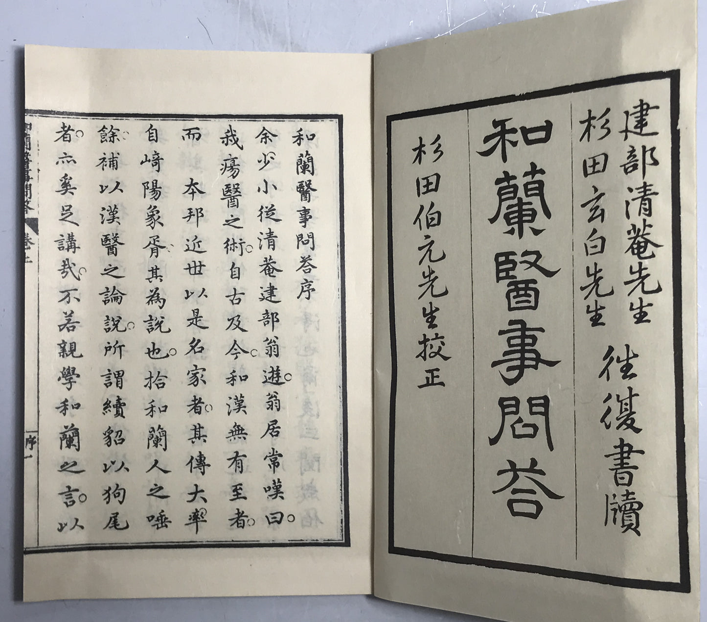 原本複製版　蘭学事始 上・下　蘭学階梯 乾・坤　和蘭医事問答 乾・坤　整骨新書(附)各骨眞形図１冊