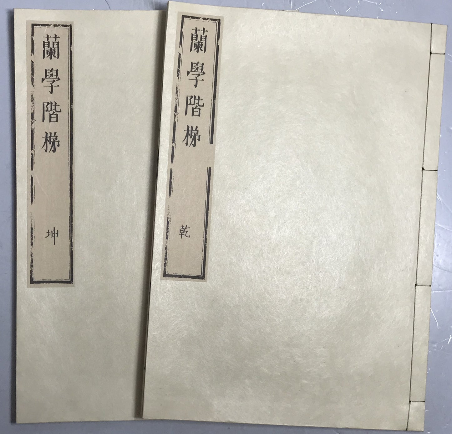 原本複製版　蘭学事始 上・下　蘭学階梯 乾・坤　和蘭医事問答 乾・坤　整骨新書(附)各骨眞形図１冊