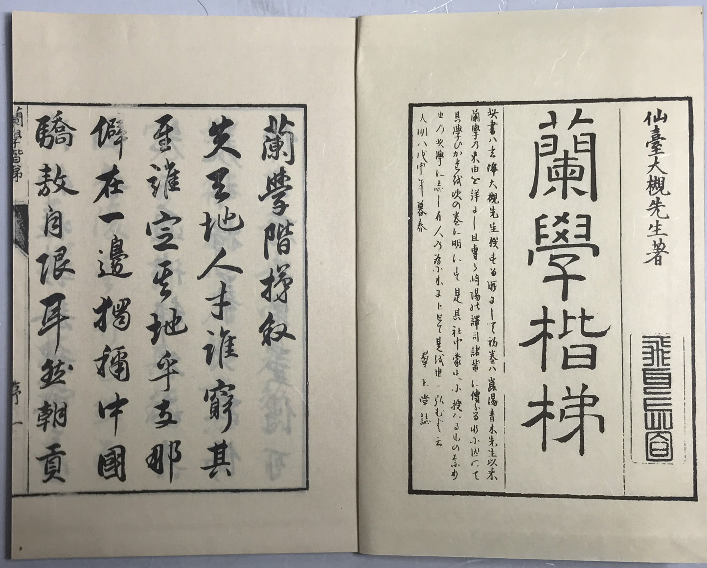 原本複製版　蘭学事始 上・下　蘭学階梯 乾・坤　和蘭医事問答 乾・坤　整骨新書(附)各骨眞形図１冊