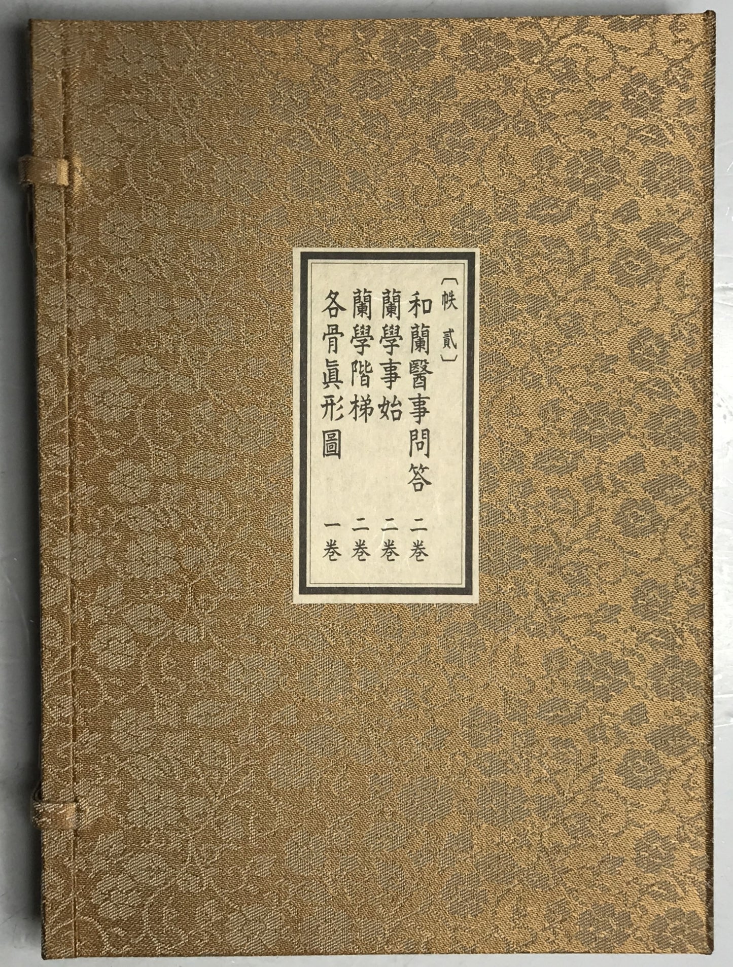 原本複製版　蘭学事始 上・下　蘭学階梯 乾・坤　和蘭医事問答 乾・坤　整骨新書(附)各骨眞形図１冊