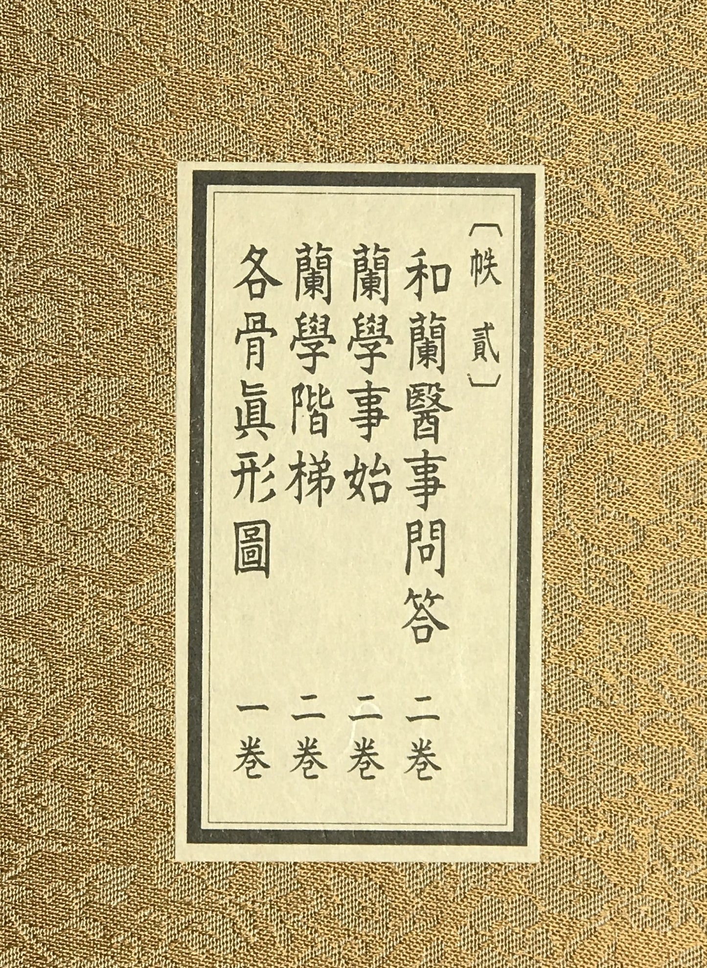 原本複製版　蘭学事始 上・下　蘭学階梯 乾・坤　和蘭医事問答 乾・坤　整骨新書(附)各骨眞形図１冊