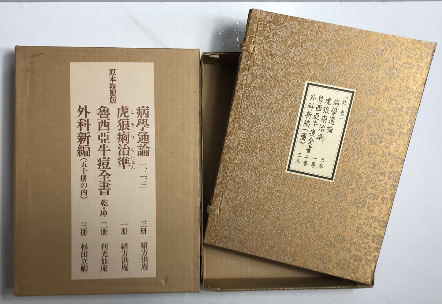 原本複製版　病学通論・虎狼痢治準・魯西亜牛痘全書・外科新編　全9冊