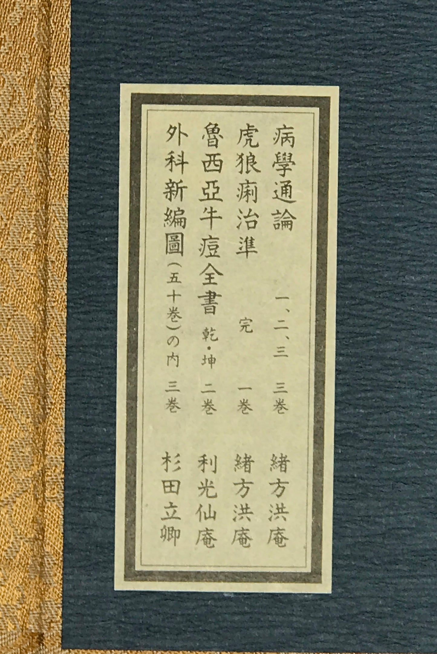 原本複製版　病学通論・虎狼痢治準・魯西亜牛痘全書・外科新編　全9冊