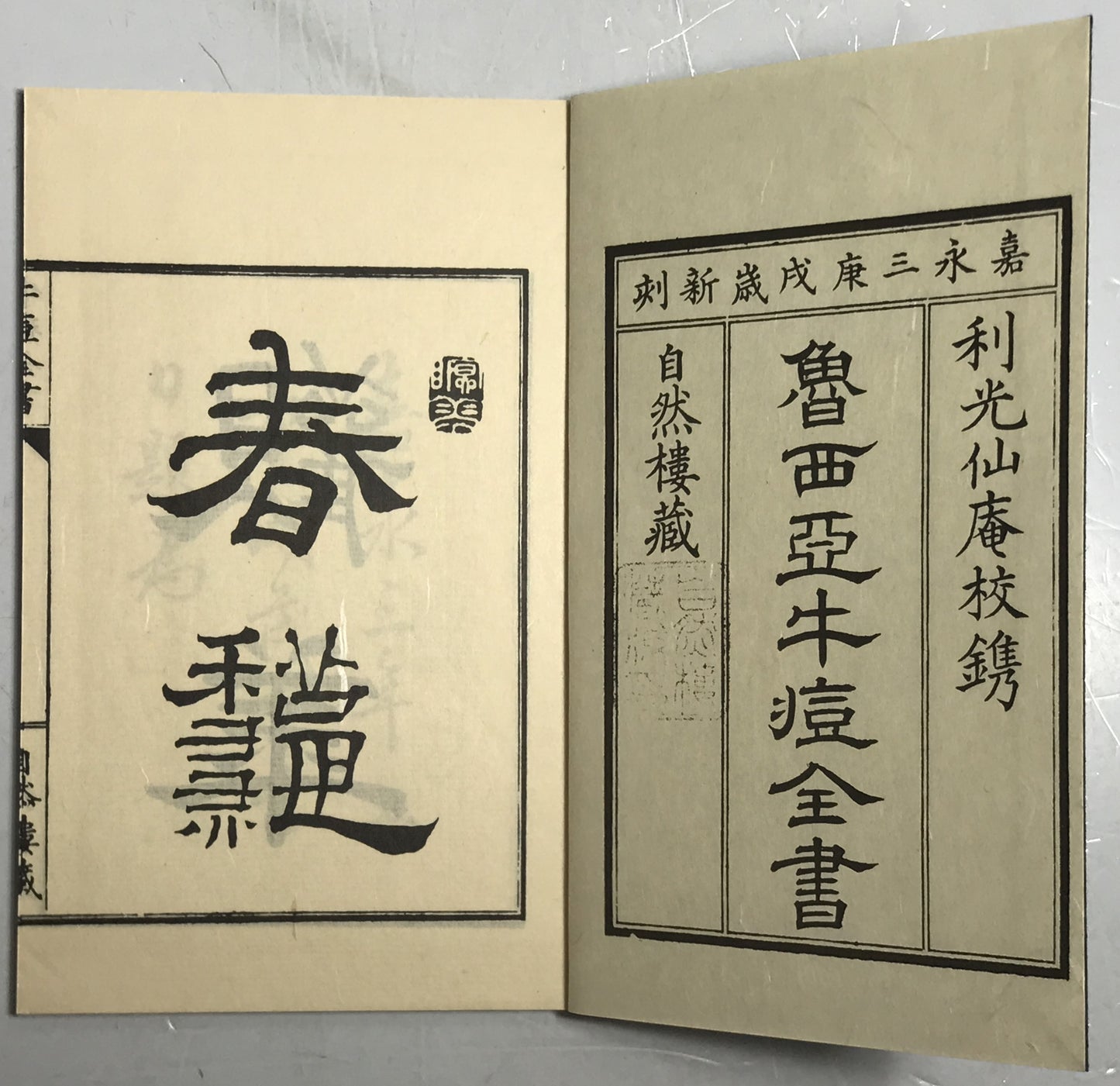 原本複製版　病学通論・虎狼痢治準・魯西亜牛痘全書・外科新編　全9冊