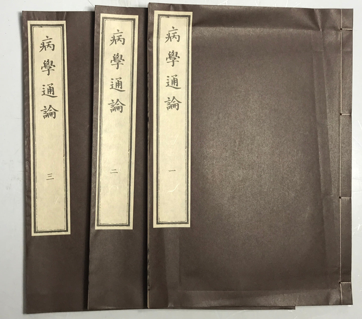 原本複製版　病学通論・虎狼痢治準・魯西亜牛痘全書・外科新編　全9冊