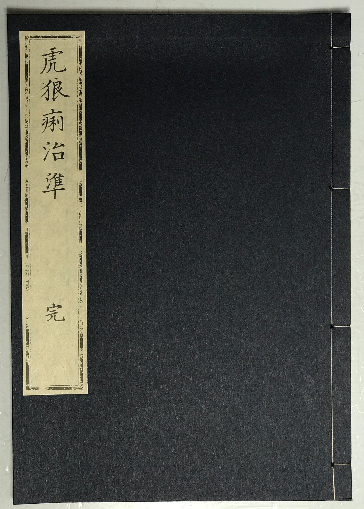原本複製版　病学通論・虎狼痢治準・魯西亜牛痘全書・外科新編　全9冊