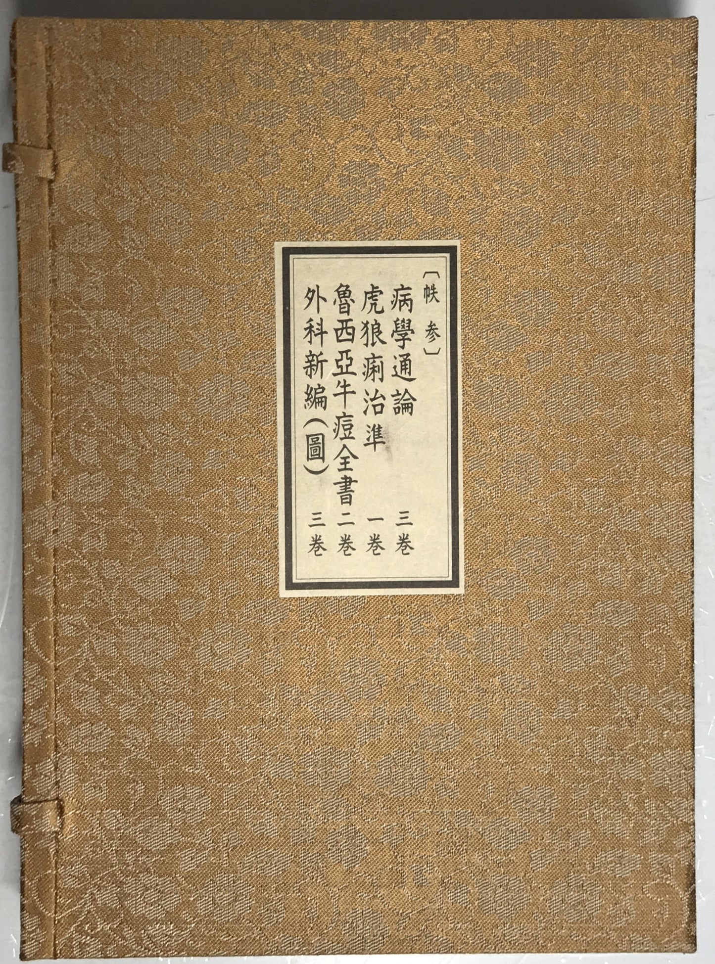 原本複製版　病学通論・虎狼痢治準・魯西亜牛痘全書・外科新編　全9冊