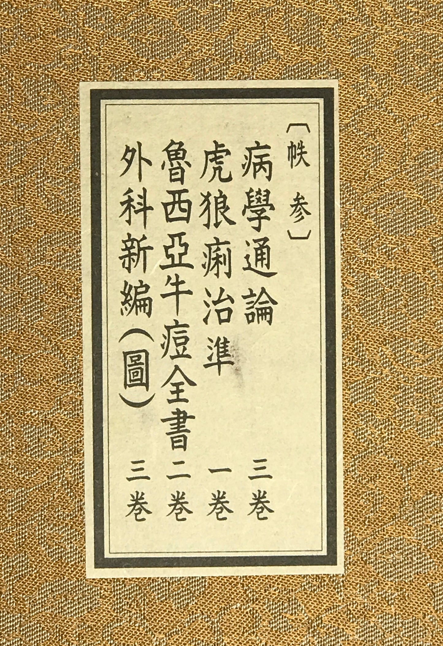 原本複製版　病学通論・虎狼痢治準・魯西亜牛痘全書・外科新編　全9冊