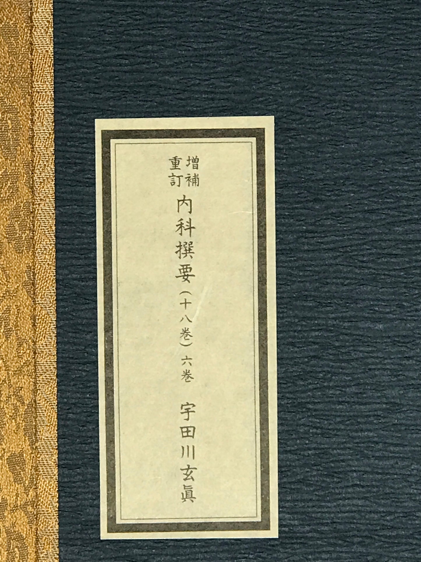 原本複製版　増補重訂 内科撰要 全6冊揃