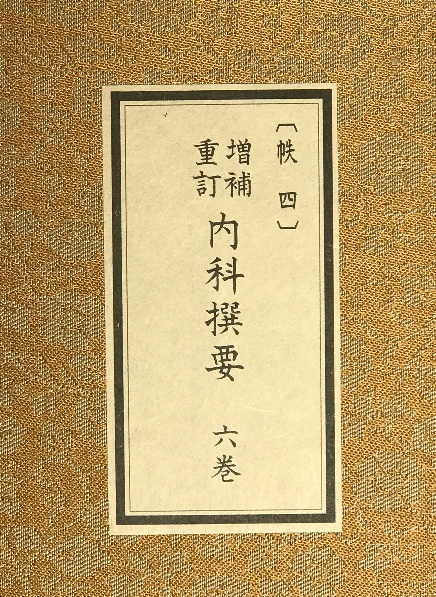 原本複製版　増補重訂 内科撰要 全6冊揃