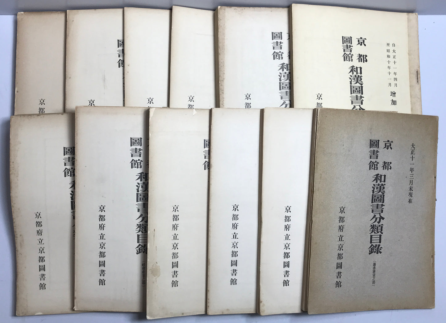 京都図書館和漢図書分類目録 12冊