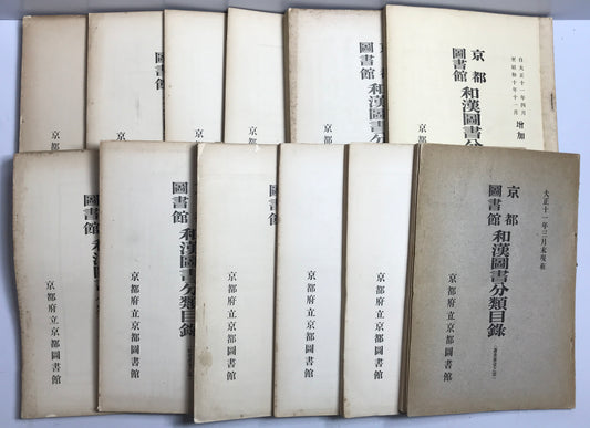 京都図書館和漢図書分類目録 12冊