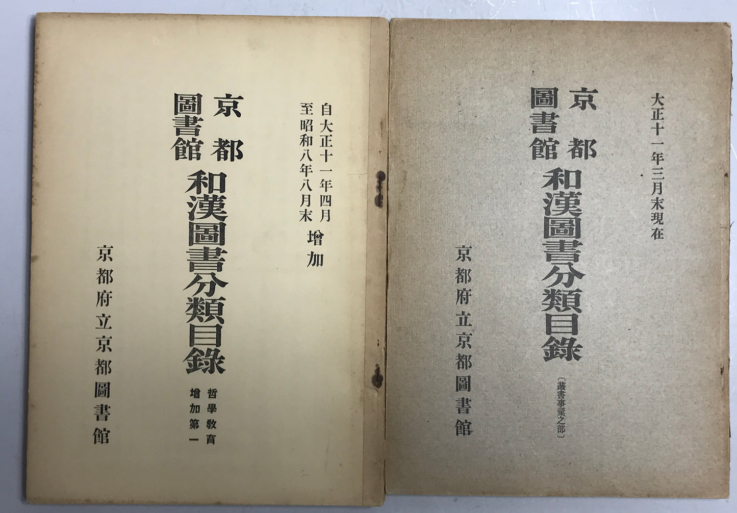 京都図書館和漢図書分類目録 12冊