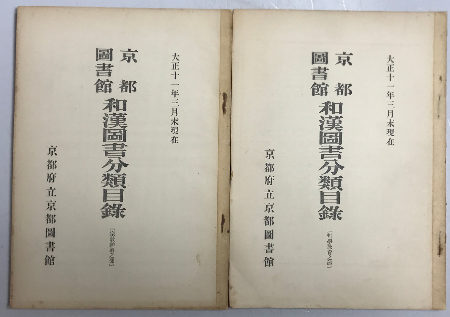 京都図書館和漢図書分類目録 12冊