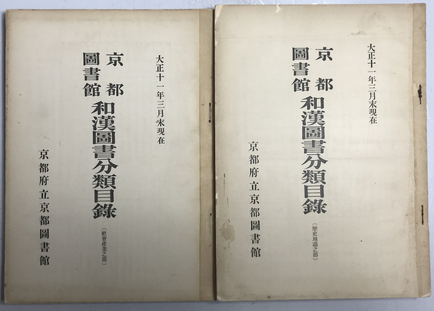 京都図書館和漢図書分類目録 12冊