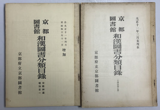 京都図書館和漢図書分類目録 12冊