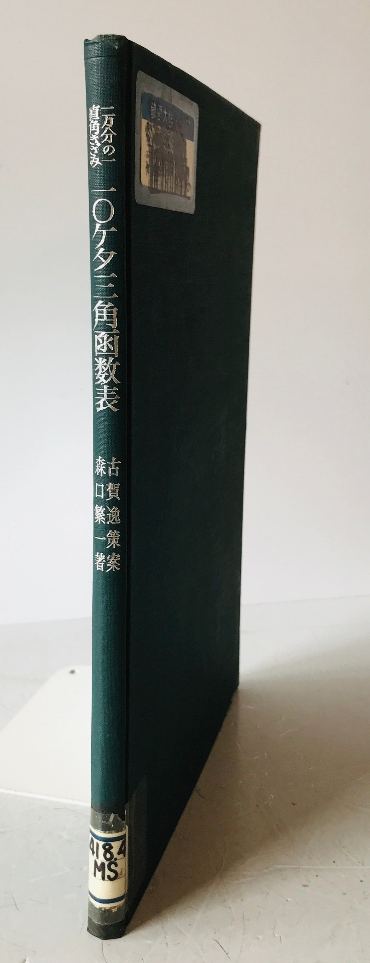 10ケタ三角函数表 : 1万分の1直角きざみ