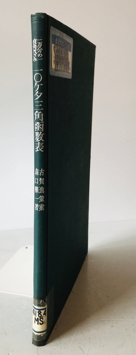10ケタ三角函数表 : 1万分の1直角きざみ