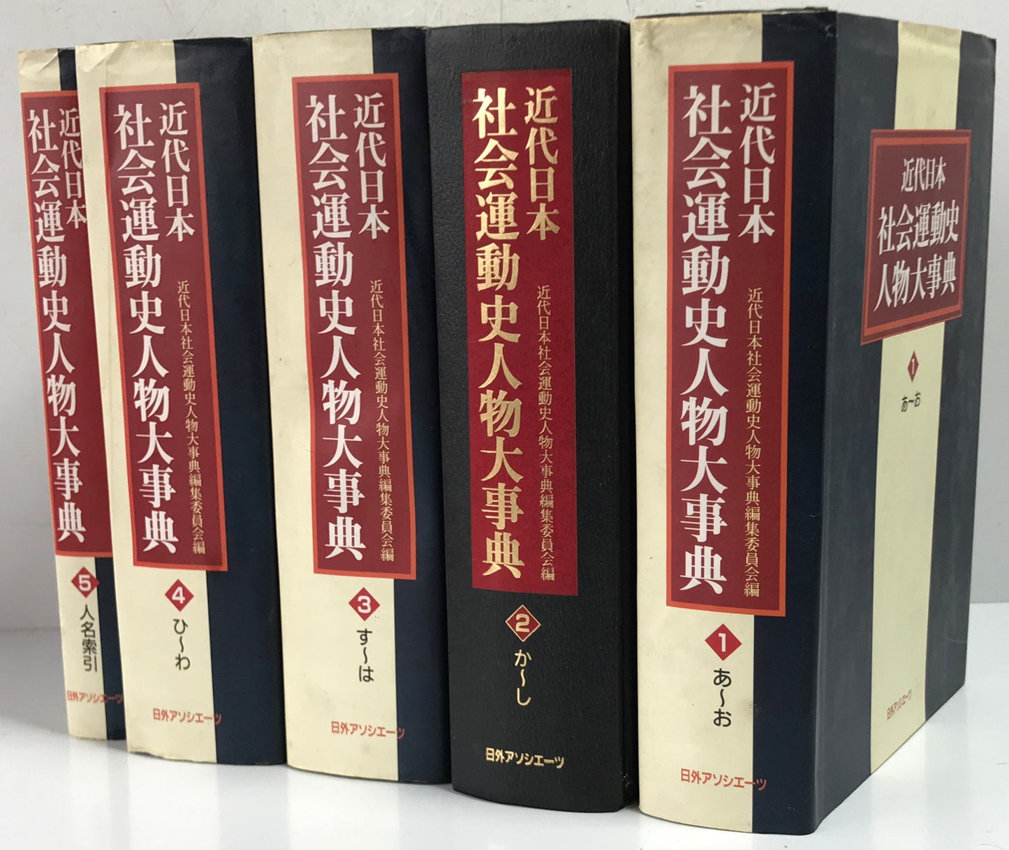 近代日本社会運動史人物大事典 1～5 全5冊揃