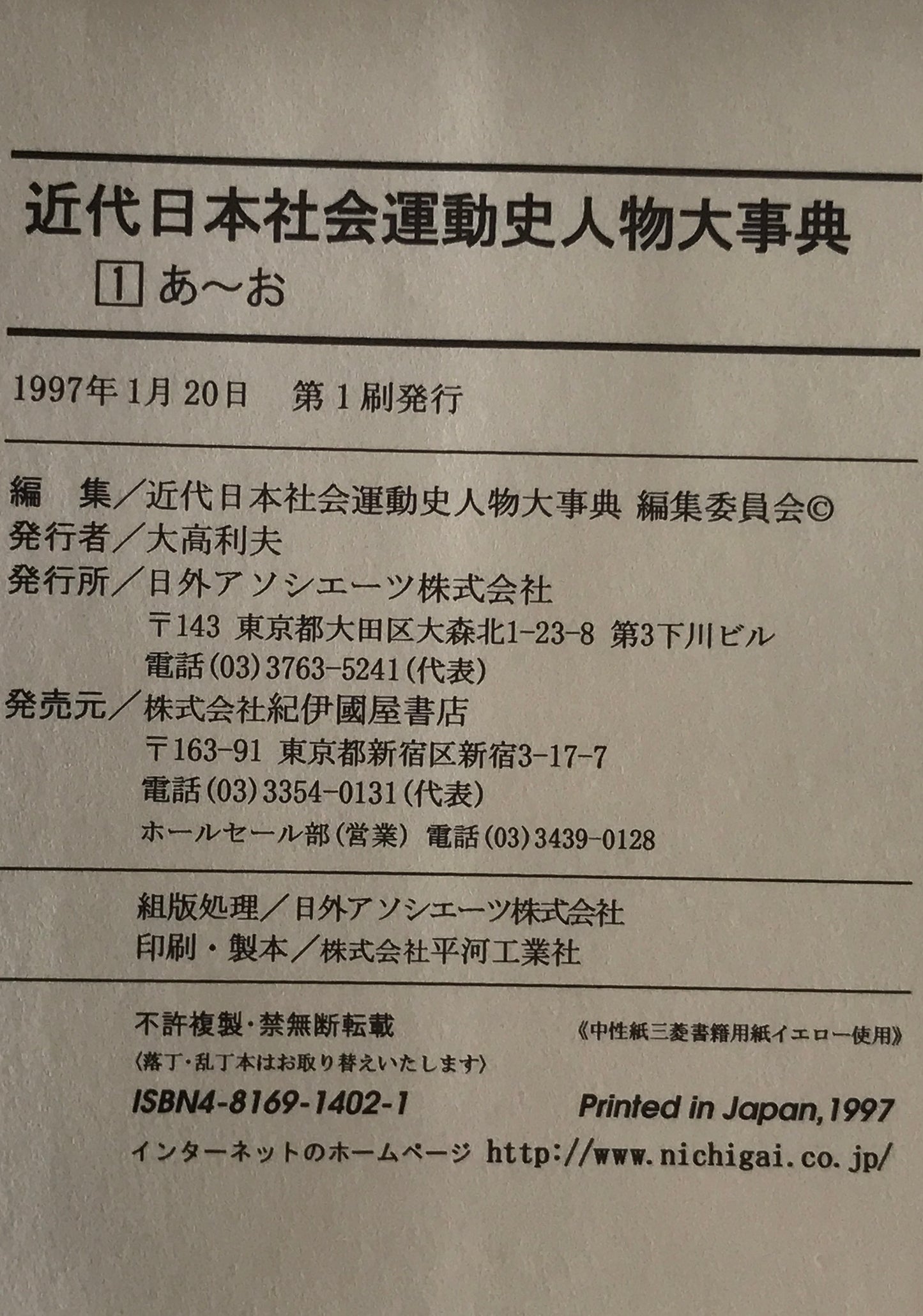 近代日本社会運動史人物大事典 1～5 全5冊揃