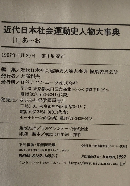近代日本社会運動史人物大事典 1～5 全5冊揃
