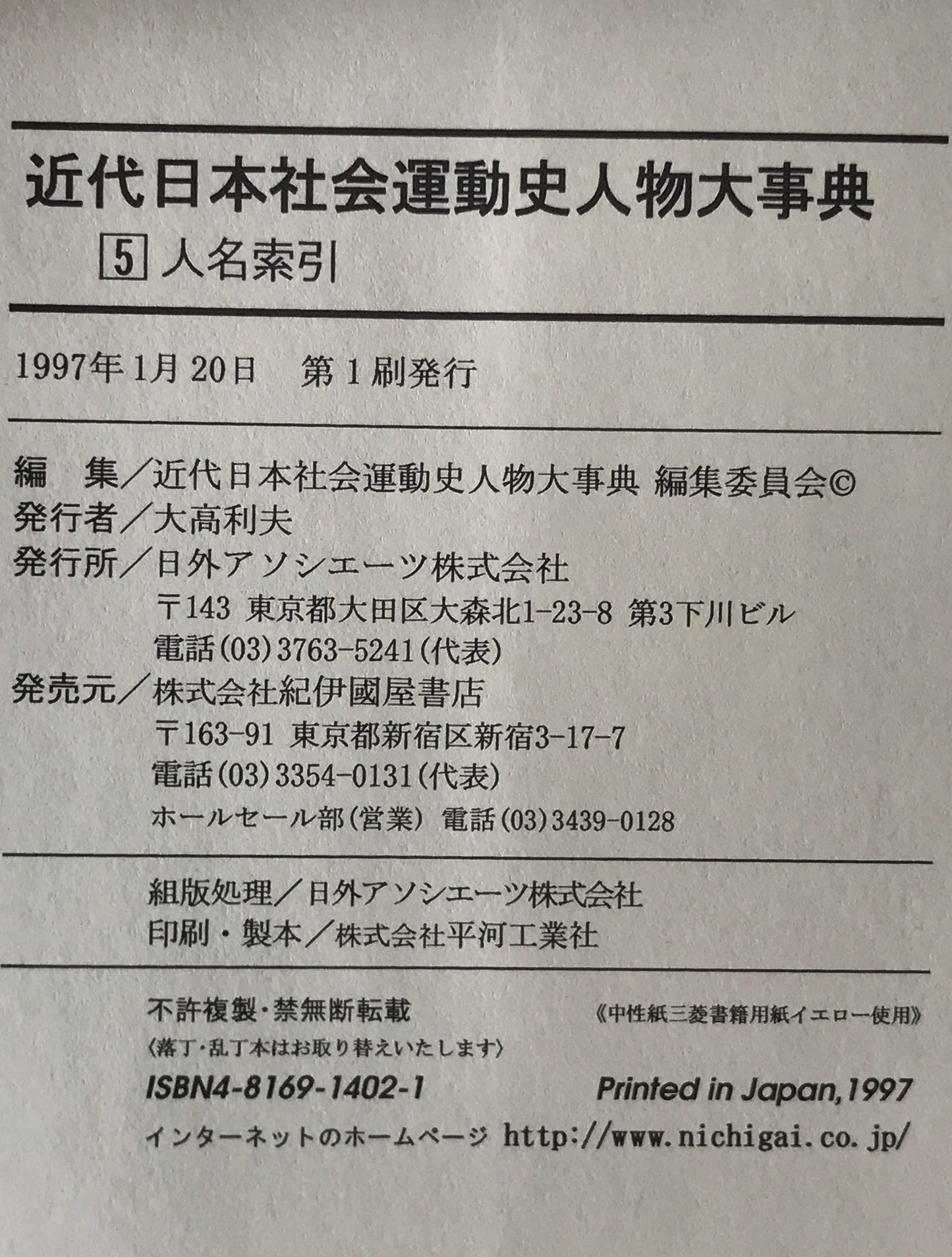 近代日本社会運動史人物大事典 1～5 全5冊揃