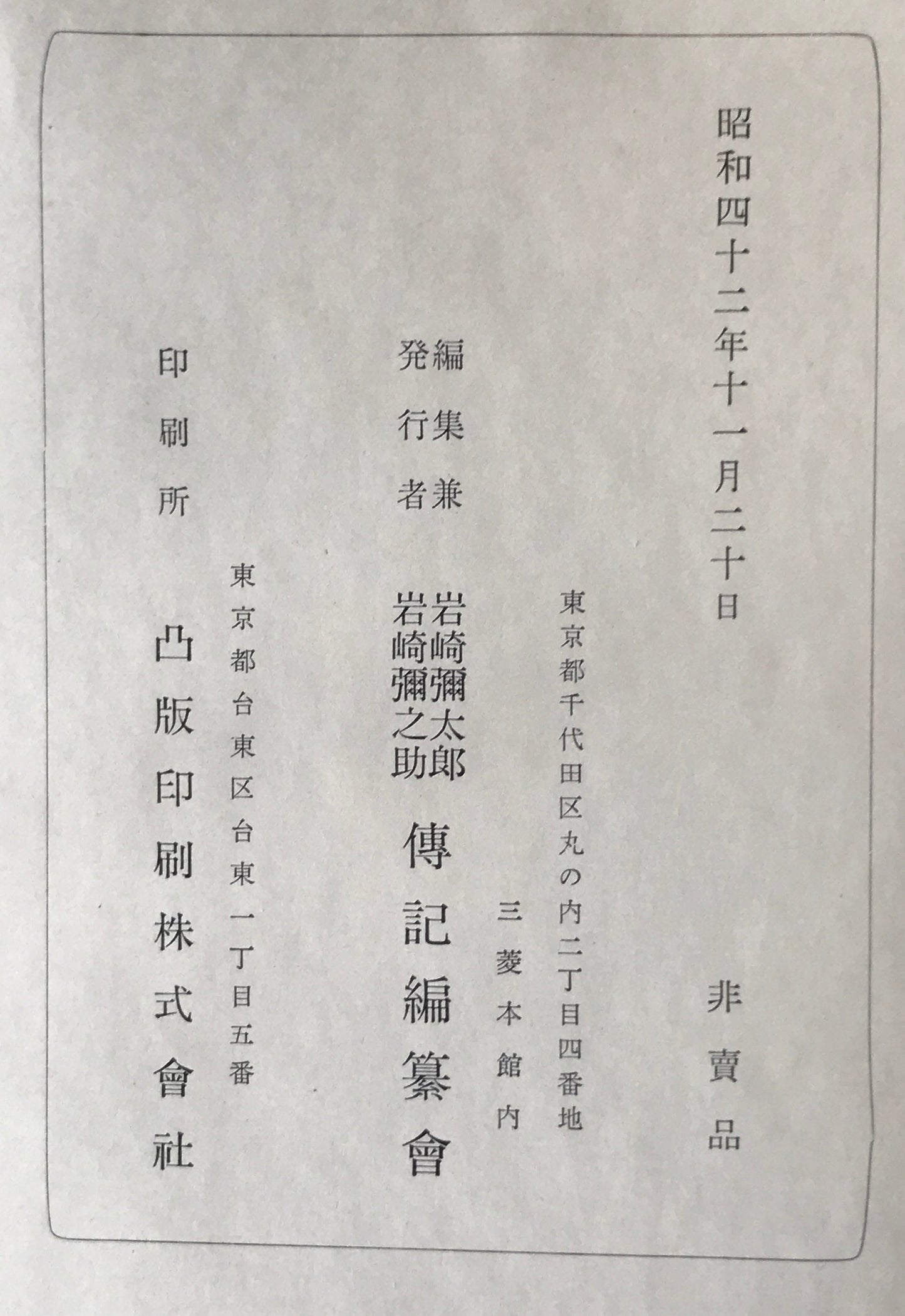 岩崎弥太郎伝　上下巻、岩崎弥之助伝　上下巻、岩崎久弥伝、岩崎小弥太伝　全6冊セット
